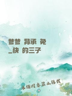 將軍爹爹馬背承歡免費閱讀