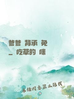 將軍爹爹馬背承歡免費閱讀