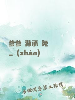 將軍爹爹馬背承歡免費閱讀