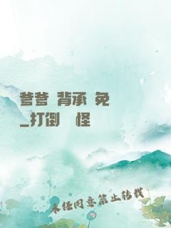 將軍爹爹馬背承歡免費閱讀