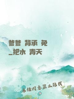 將軍爹爹馬背承歡免費閱讀