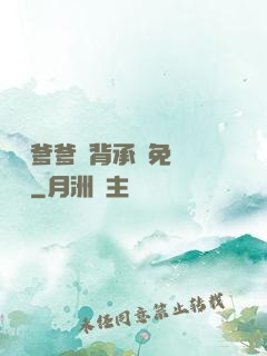 將軍爹爹馬背承歡免費閱讀