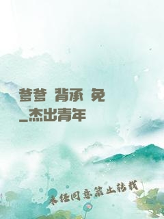 將軍爹爹馬背承歡免費閱讀