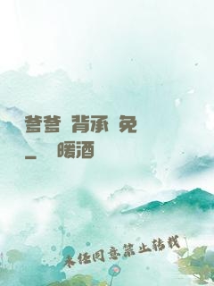 將軍爹爹馬背承歡免費閱讀