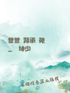 將軍爹爹馬背承歡免費閱讀