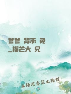 將軍爹爹馬背承歡免費閱讀