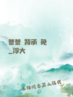 將軍爹爹馬背承歡免費閱讀