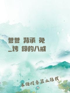 將軍爹爹馬背承歡免費閱讀