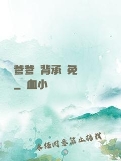 將軍爹爹馬背承歡免費閱讀