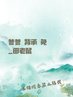 將軍爹爹馬背承歡免費閱讀