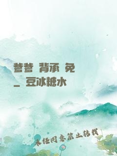 將軍爹爹馬背承歡免費閱讀
