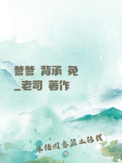 將軍爹爹馬背承歡免費閱讀