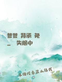 將軍爹爹馬背承歡免費閱讀