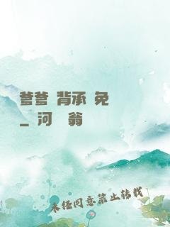 將軍爹爹馬背承歡免費閱讀