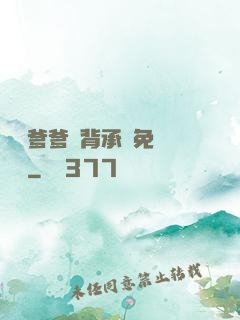 將軍爹爹馬背承歡免費閱讀