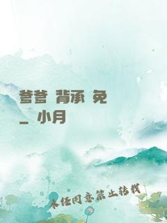 將軍爹爹馬背承歡免費閱讀