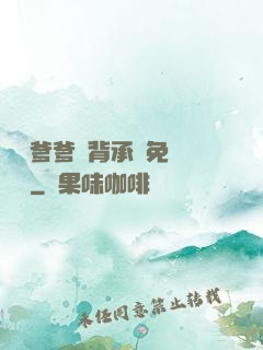 將軍爹爹馬背承歡免費閱讀