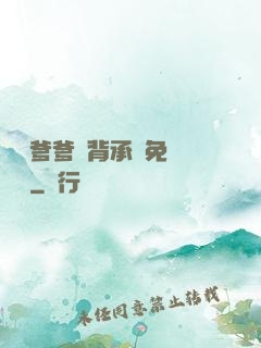 將軍爹爹馬背承歡免費閱讀