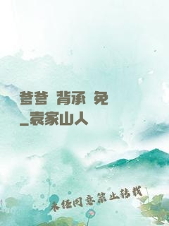 將軍爹爹馬背承歡免費閱讀