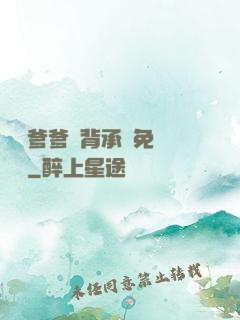 將軍爹爹馬背承歡免費閱讀