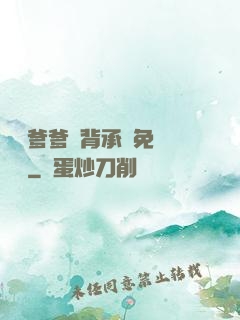將軍爹爹馬背承歡免費閱讀