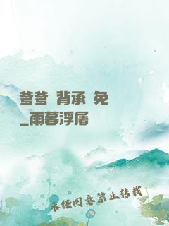 將軍爹爹馬背承歡免費閱讀