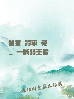 將軍爹爹馬背承歡免費閱讀