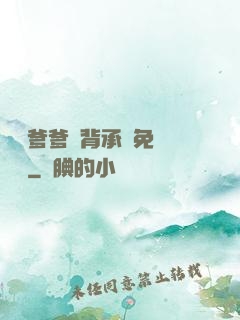 將軍爹爹馬背承歡免費閱讀