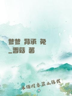 將軍爹爹馬背承歡免費閱讀