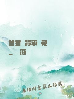 將軍爹爹馬背承歡免費閱讀