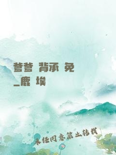 將軍爹爹馬背承歡免費閱讀
