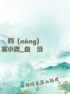將軍的農(nóng)家小妻