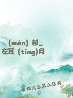 將門(mén)廢材