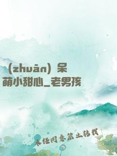 專(zhuān)寵呆萌小甜心