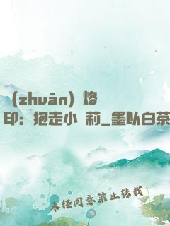 專(zhuān)屬烙?。罕ё咝√}莉