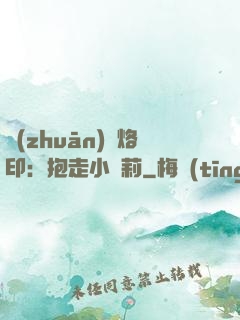 專(zhuān)屬烙?。罕ё咝√}莉
