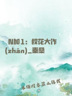 專寵N加1：?；ù笞鲬?zhàn)