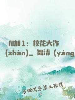 專寵N加1：?；ù笞鲬?zhàn)
