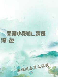 專寵呆萌小甜心