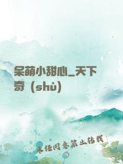 專寵呆萌小甜心