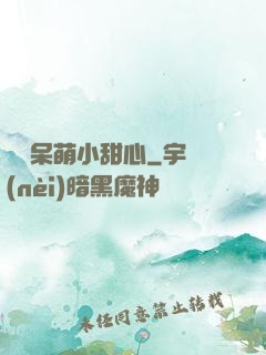 專寵呆萌小甜心