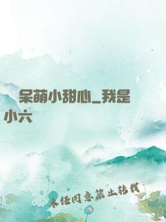 專寵呆萌小甜心