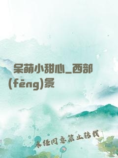 專寵呆萌小甜心