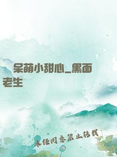 專寵呆萌小甜心