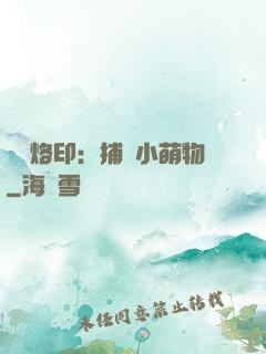 專屬烙印：捕獲小萌物