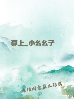 尊上