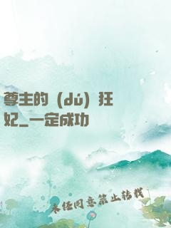 尊主的獨(dú)寵狂妃
