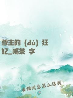尊主的獨(dú)寵狂妃