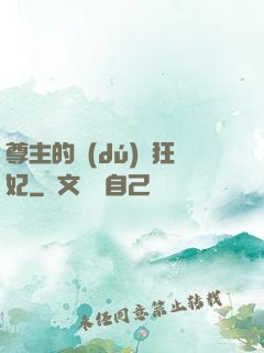尊主的獨(dú)寵狂妃