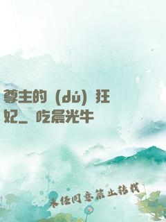 尊主的獨(dú)寵狂妃